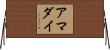 アマダイ Horizontal Wall Scroll