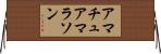 アマチュアマラソン Horizontal Wall Scroll