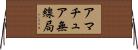 アマチュア無線局 Horizontal Wall Scroll