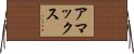 アマックス Horizontal Wall Scroll
