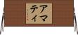 アマティ Horizontal Wall Scroll