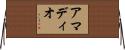 アマディオ Horizontal Wall Scroll