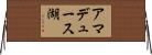 アマデュース湖 Horizontal Wall Scroll