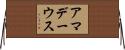 アマデーウス Horizontal Wall Scroll