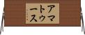 アマトゥース Horizontal Wall Scroll