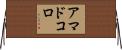 アマドコロ Horizontal Wall Scroll
