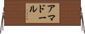 Amador Horizontal Wall Scroll