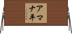 アマナ平 Horizontal Wall Scroll