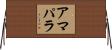 アマパラ Horizontal Wall Scroll
