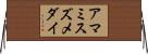アマミスズメダイ Horizontal Wall Scroll