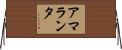 Amaranta Horizontal Wall Scroll