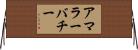 アマラーバチー Horizontal Wall Scroll