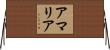 Amaryah Horizontal Wall Scroll