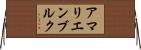 アマリエンブルク Horizontal Wall Scroll