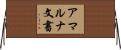 アマルナ文書 Horizontal Wall Scroll