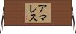 アマレス Horizontal Wall Scroll