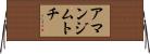 アマンジムトチ Horizontal Wall Scroll