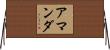 Amande Horizontal Wall Scroll