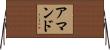 Amand Horizontal Wall Scroll