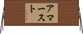 アマースト Horizontal Wall Scroll