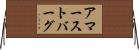 アマーストバーグ Horizontal Wall Scroll