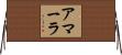 アマーラ Horizontal Wall Scroll