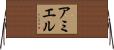 アミエル Horizontal Wall Scroll
