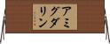 アミグダリン Horizontal Wall Scroll