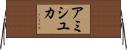 Amishiyuka Horizontal Wall Scroll