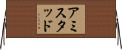 Amistad Horizontal Wall Scroll
