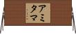 Amitama Horizontal Wall Scroll
