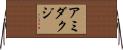 アミダクジ Horizontal Wall Scroll