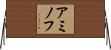 アミノフ Horizontal Wall Scroll