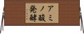 アミノ酸発酵 Horizontal Wall Scroll