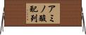 アミノ酸配列 Horizontal Wall Scroll