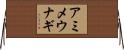 アミメウナギ Horizontal Wall Scroll