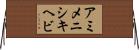 アミメニシキヘビ Horizontal Wall Scroll