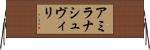 アミラナシュヴィリ Horizontal Wall Scroll