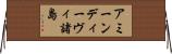 アミーンディーヴィ諸島 Horizontal Wall Scroll