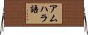 アムハラ語 Horizontal Wall Scroll