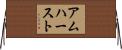 アムハースト Horizontal Wall Scroll