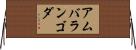 アムバランゴダ Horizontal Wall Scroll