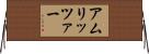アムリッツァー Horizontal Wall Scroll