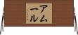 アムール Horizontal Wall Scroll