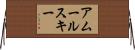 アムールスキー Horizontal Wall Scroll