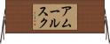 アムールスク Horizontal Wall Scroll