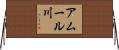 アムール川 Horizontal Wall Scroll