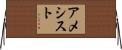 アメシスト Horizontal Wall Scroll