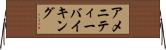 アメニティーバイキング Horizontal Wall Scroll
