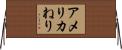 アメリカねり Horizontal Wall Scroll